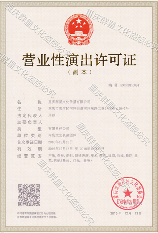 营业性演出许可证